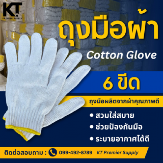 บริษัท รวมเศษชลบุรี 83 จำกัด - ถุงมือผ้า  6 ขีด