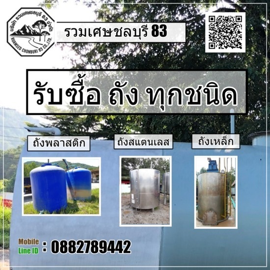 บริษัท รวมเศษชลบุรี 83 จำกัด - รับซื้อขาย-ถัง อุตสาหกรรม ทุกชนิด