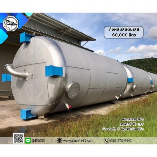 บริษัท รวมเศษชลบุรี 83 จำกัด - ถังผสมสแตนเลส 60,000 ลิตร [ss304][t=8mm]