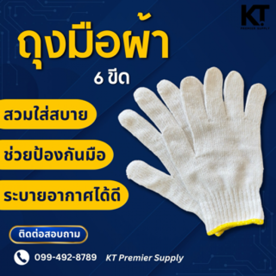ถุงมือผ้า  6 ขีด - บริษัท รวมเศษชลบุรี 83 จำกัด - ถุงมือผ้า 6 ขีด  ถุงมือผ้าฝ้าย  ถุงมือโรงงาน  ถุงมืออุตสาหกรรม  ถุงมือคลังสินค้า  ถุงมือผ้าฝ้าย 6 ขีด  ถุงมือผ้าขาว  ถุงมือผ้า KT Premium Supply  ถุงมือผ้า ชลบุรี  ถุงมือผ้า 6 ขีด ชลบุรี 